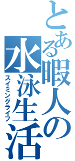 とある暇人の水泳生活（スイミングライフ）