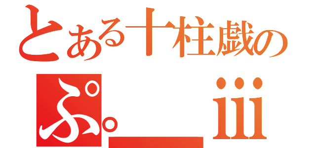 とある十柱戯のぷ。　ⅲ（■■■■■■■■■■■■■■■■）