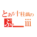 とある十柱戯のぷ。　ⅲ（■■■■■■■■■■■■■■■■）