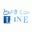 とあるきくこのＬＩＮＥ（）