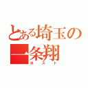 とある埼玉の一条翔（ホスト）