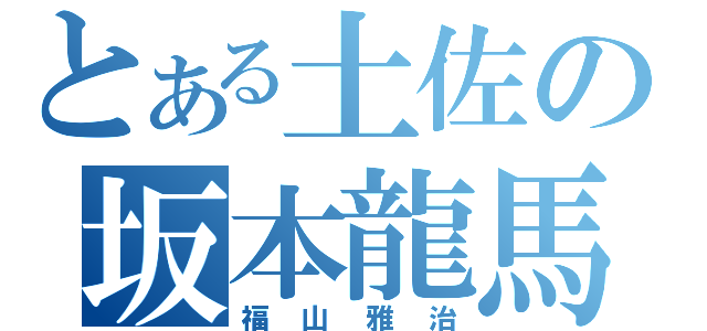 とある土佐の坂本龍馬（福山雅治）