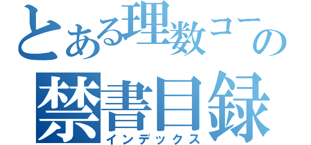 とある理数コースの禁書目録（インデックス）