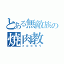 とある無敵族の焼肉教（ミルビカリ）