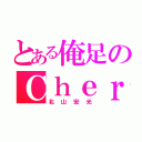 とある俺足のＣｈｅｒｒｙ（北山宏光）