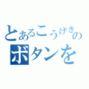 とあるこうげきのボタンを（）