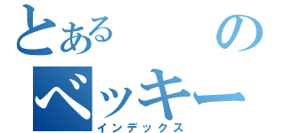 とあるのべッキー（インデックス）