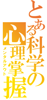 とある科学の心理掌握（メンタルアウト）