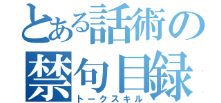 とある話術の禁句目録（トークスキル）