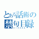 とある話術の禁句目録（トークスキル）