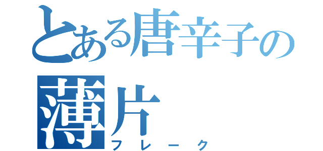 とある唐辛子の薄片（フレーク）