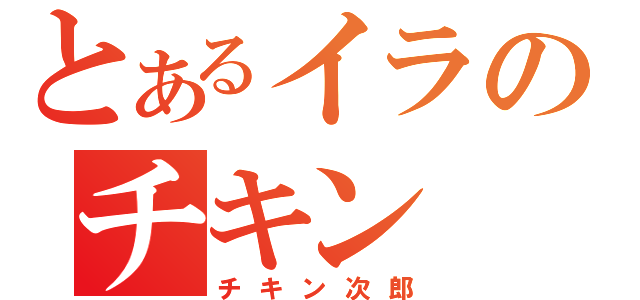 とあるイラのチキン（チキン次郎）