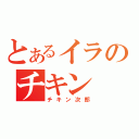 とあるイラのチキン（チキン次郎）