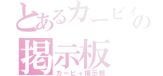 とあるカービィの掲示板（カービィ掲示板）
