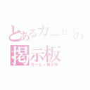 とあるカービィの掲示板（カービィ掲示板）