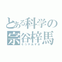 とある科学の宗谷梓馬（そうやあずま）