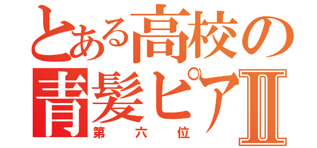 とある高校の青髪ピアスⅡ（第六位）