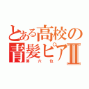 とある高校の青髪ピアスⅡ（第六位）