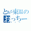 とある東温のおっちー（マッハ）