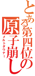 とある第四位の原子崩し（メルトダウナー）