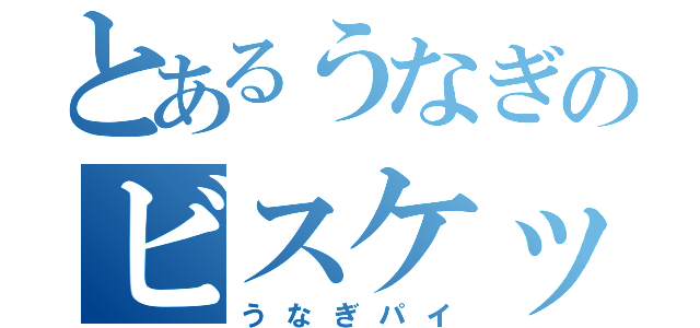 とあるうなぎのビスケット（うなぎパイ）