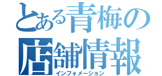 とある青梅の店舗情報（インフォメーション）