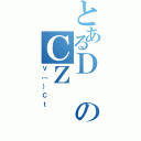 とあるＤのＣΖ（Ｖ［｝Ｃｔ）