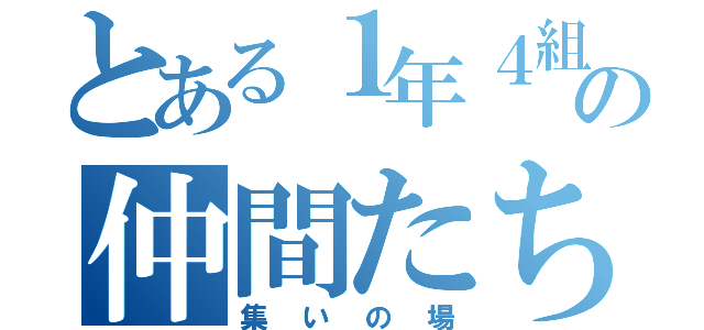 とある１年４組のの仲間たち（集いの場）