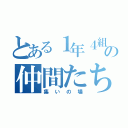 とある１年４組のの仲間たち（集いの場）