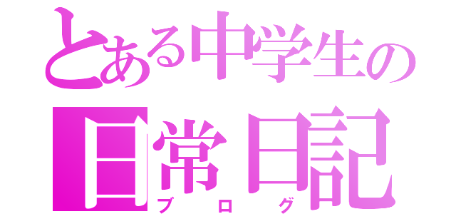 とある中学生の日常日記（ブログ）