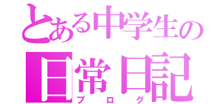 とある中学生の日常日記（ブログ）