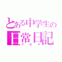 とある中学生の日常日記（ブログ）