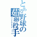 とある野球の茹卵投手（バンドウエイジ）