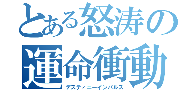 とある怒涛の運命衝動（デスティニーインパルス）