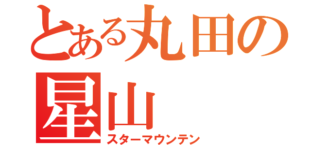 とある丸田の星山（スターマウンテン）