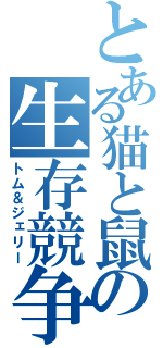 とある猫と鼠の生存競争（トム＆ジェリー）