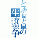 とある猫と鼠の生存競争（トム＆ジェリー）