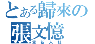 とある歸來の張文憶（重新入社）