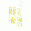 とある笈瀬の集合所Ⅱ（青山禁止）