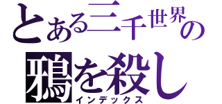 とある三千世界の鴉を殺し （インデックス）