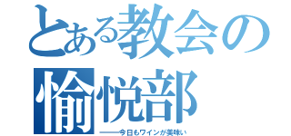 とある教会の愉悦部（―――今日もワインが美味い）