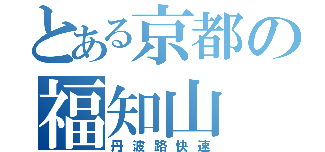 とある京都の福知山（丹波路快速）