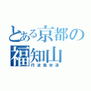 とある京都の福知山（丹波路快速）