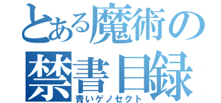 とある魔術の禁書目録（青いゲノセクト）