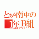 とある南中の１年Ｂ組（Ａ組よりマシ？）