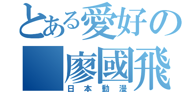 とある愛好の 廖國飛（日本動漫）