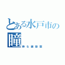 とある水戸市の瞳（粋な建築屋）