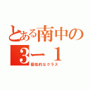 とある南中の３ー１（個性的なクラス）