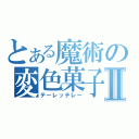 とある魔術の変色菓子Ⅱ（テーレッテレー）