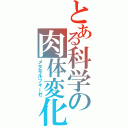 とある科学の肉体変化（メタモルフォーゼ）